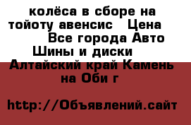 колёса в сборе на тойоту авенсис › Цена ­ 15 000 - Все города Авто » Шины и диски   . Алтайский край,Камень-на-Оби г.